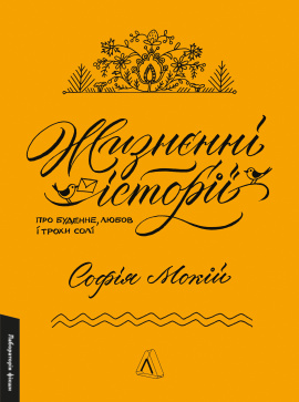 Жизнєнні історії - книга Софія Мокій, 2024