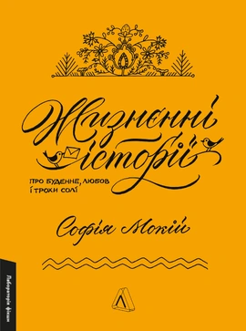 Жизнєнні історії - книга Софія Мокій, 2024