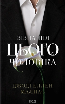 Зізнання цього чоловіка. Книга 3 - книга Джоді Еллен Малпас, 2026