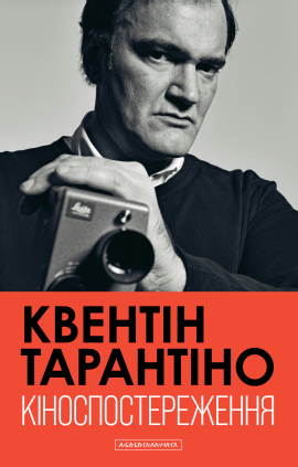 Кіноспостереження - книга Квентін Тарантіно, 2025