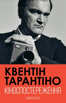 Кіноспостереження - книга Квентін Тарантіно, 2025