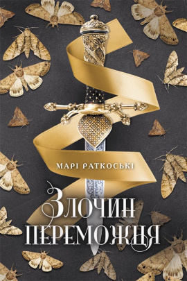 Злочин переможця. Книга 2 - книга Марі Раткоські, 2021