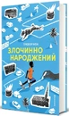 Книга Злочинно народжений фото