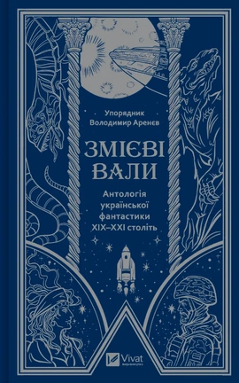 Змієві вали. Антологія української фантастики ХІХ-ХХІ століть - книга Олександр Михед, 2024