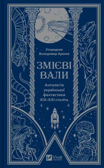 Змієві вали. Антологія української фантастики ХІХ-ХХІ століть фото