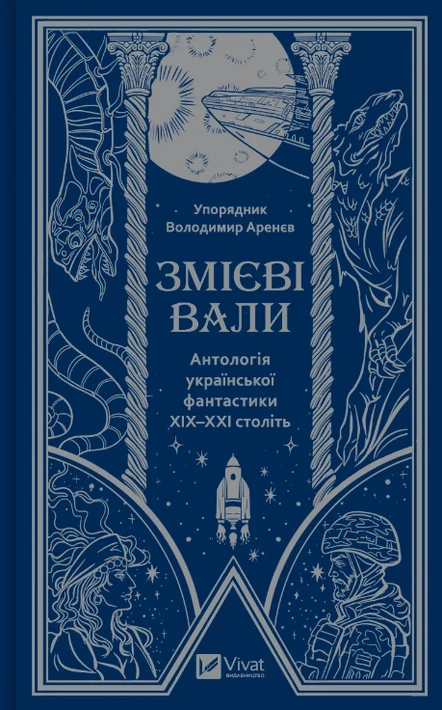 Книга Змієві вали. Антологія української фантастики ХІХ-ХХІ століть фото