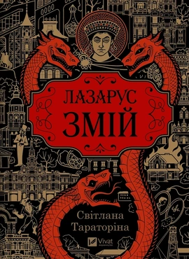 Змій (Лазарус #2) - книга Світлана Тараторіна, 2026