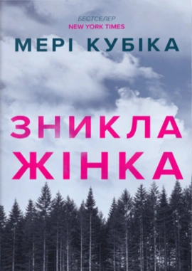 Зникла жінка Limited edition - книга Мері Кубіка, 2025