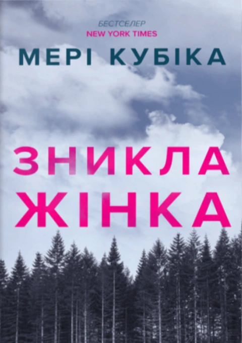 Книга Зникла жінка фото