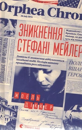 Зникнення Стефані Мейлер - книга Жоель Діккер, 2019