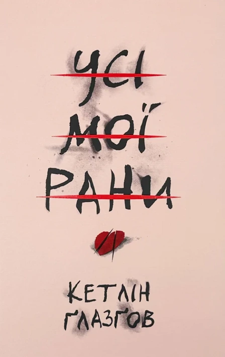 Книга Усі мої рани фото
