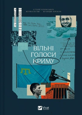 Вільні голоси Криму. Історії кримських журналістів — бранців Кремля - книга Анастасія Левкова