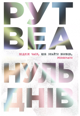 Нуль днів - книга Рут Веа, 2025