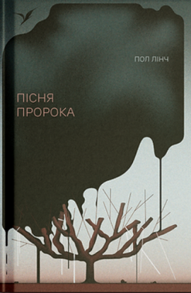 Пісня пророка - книга Пол Лінч, 2025