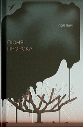 Пісня пророка - книга Пол Лінч, 2025
