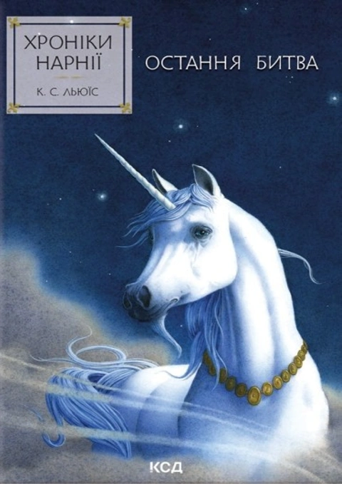 Книга Хроніки Нарнії. Остання битва. Книга 7 фото