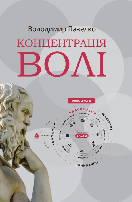 Книга Концентрація волі, або Стратегії воїнів світла фото