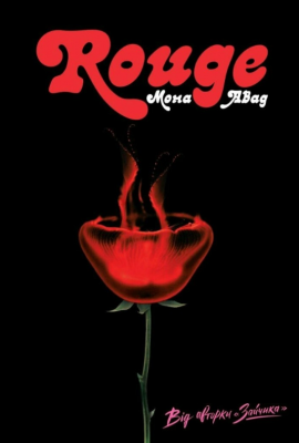 Rouge - книга Мона Авад, 2025