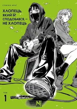 Хлопець, який їй сподобався, — не хлопець. Том 1 - книга Суміко Араї, 2025
