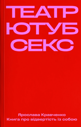 Театр, ютуб, секс - книга Ярослава Кравченко, 2025