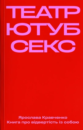 Театр, ютуб, секс - книга Ярослава Кравченко, 2025