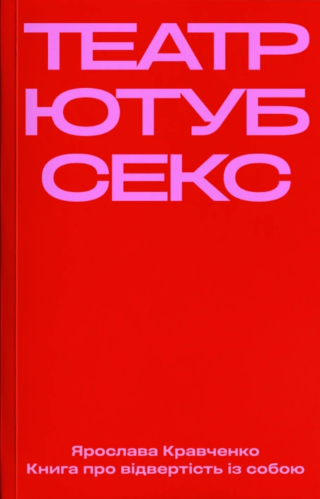 Книга Театр, ютуб, секс фото