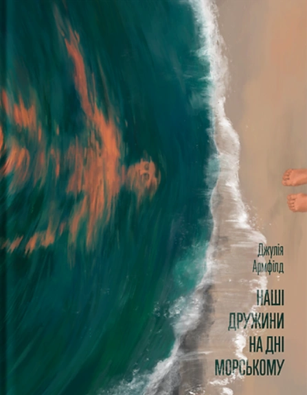 Книга Наші дружини на дні морському фото