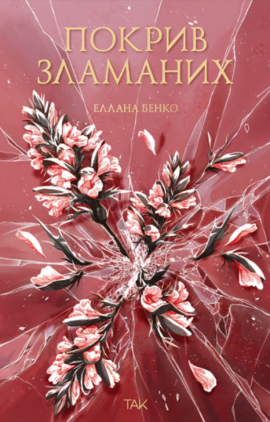 Покрив зламаних - книга Еллана Бенко, 2025