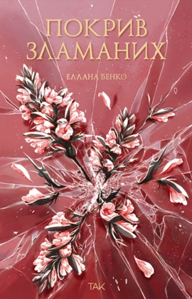 Покрив зламаних - книга Еллана Бенко, 2025