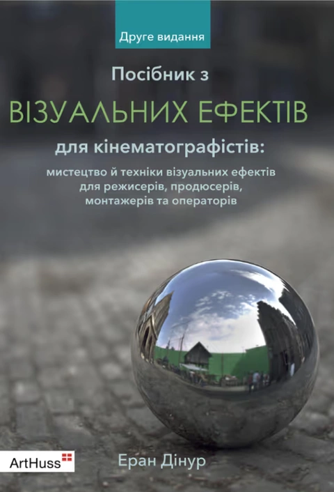 Книга Посібник з візуальних ефектів для кінематографістів фото