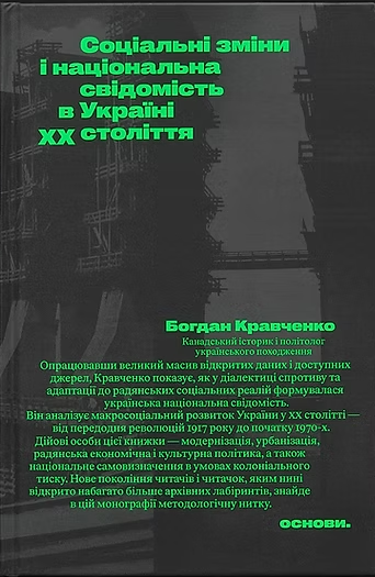 Соціальні зміни і національна свідомість в Україні XX століття фото