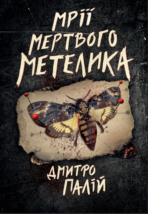 Книга Мрії мертвого метелика. Порожній пазл. Книжка 2 фото