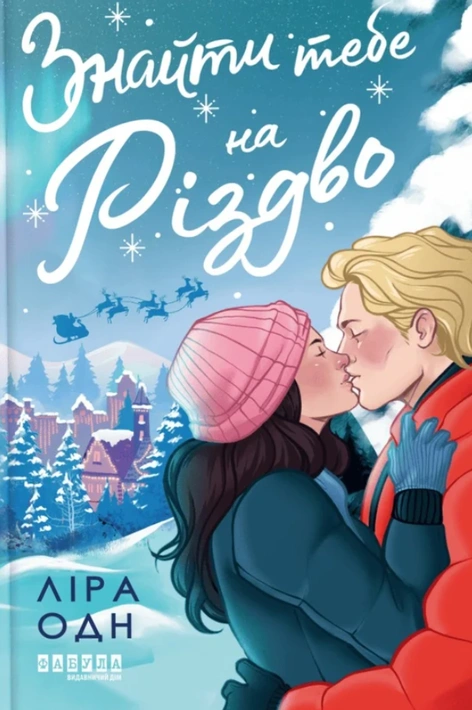 Книга Знайти тебе на Різдво фото