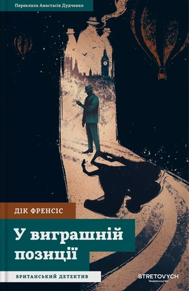 У виграшній позиції - книга Дік Френсіс, 2025