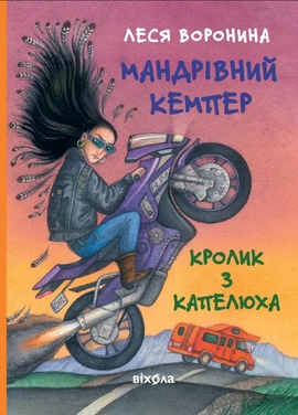 Мандрівний кемпер для безпритульних пасажирів. Кролик з капелюха - книга Леся Воронина, 2025