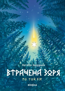 Втрачена зоря. Цикл «По той бік» - книга Наталія Заруднюк, 2025
