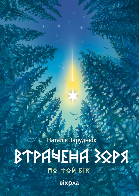 Книга Втрачена зоря. Цикл «По той бік» фото