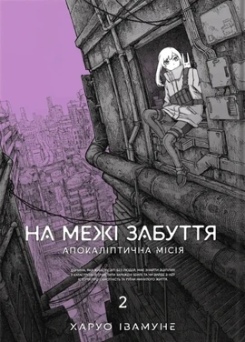 На межі забуття: Апокаліптична місія. Том 2 - книга Харуо Івамуне, 2025