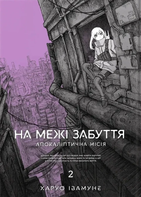 Книга На межі забуття: Апокаліптична місія. Том 2 фото