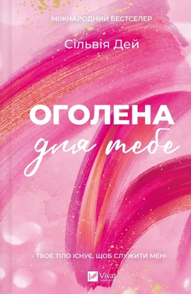 Оголена для тебе (Кроссфайр #1) - книга Сільвія Дей, 2025