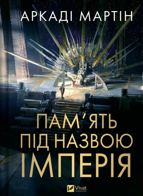 Книга Пам'ять під назвою імперія (Тейкскалаан #1) фото