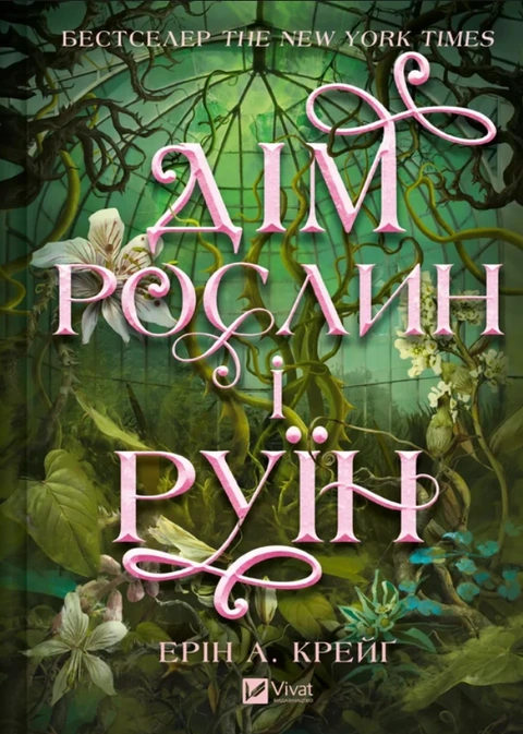 Книга Дім рослин і руїн (Сестри солі #2) фото