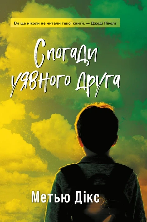 Книга Спогади уявного друга фото