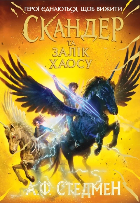 Книга Скандер та одноріг. Скандер та Залік Хаосу фото