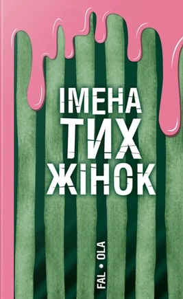 Імена тих жінок - книга Ольга Фаль, 2025