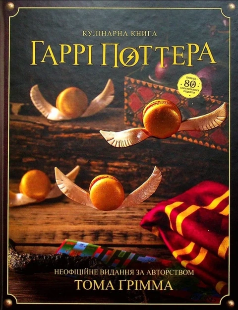 Книга Кулінарна книга Гаррі Поттера. Неофіційне ілюстроване видання фото