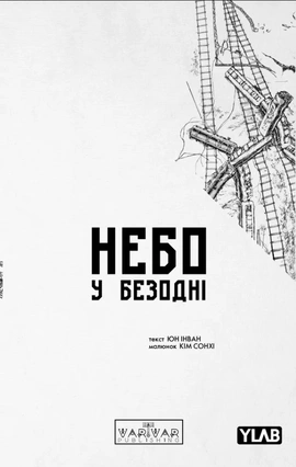 Небо у безодні. Том 2 - книга Юн Інван, 2025
