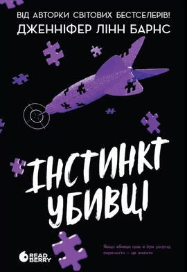 Інстинкт убивці - книга Дженніфер Лінн Барнс, 2025