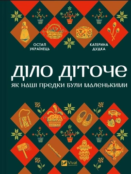 Діло діточе. Як наші предки були маленькими - книга Остап Українець, 2025