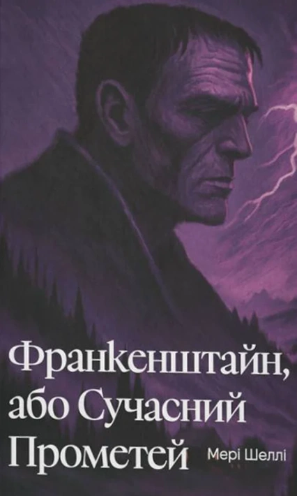 Книга Франкенштайн, або Сучасний Прометей (ілюстрований зріз) фото